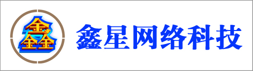 鑫星網(wǎng)絡(luò)科技有限公司