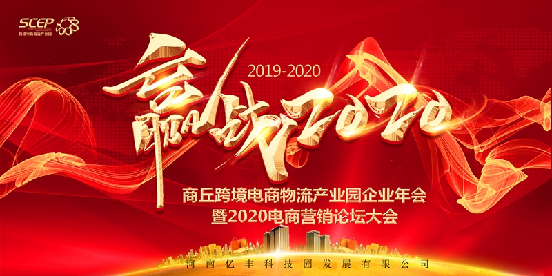 2019年商丘跨境電商物流產(chǎn)業(yè)園企業(yè)年會(huì)